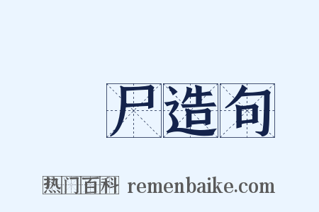 殭尸造句是什么意思的图片